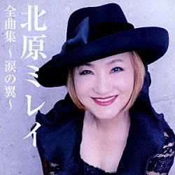 北原ミレイ「北原ミレイ全曲集～涙の翼～」