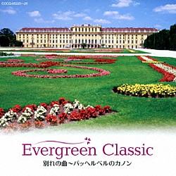 （クラシック） 田部京子 高嶋ちさ子 プラハ・カメラータ 近藤嘉宏 稲本響 中山早苗 篠崎史子「エヴァーグリーン・クラシック　別れの曲～パッヘルベルのカノン」