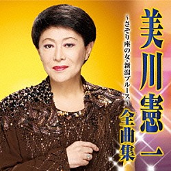 美川憲一「美川憲一　全曲集　さそり座の女／新潟ブルース」