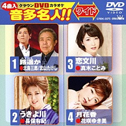 （カラオケ） 北島三郎／北山たけし 長保有紀 真木ことみ 花咲ゆき美「クラウンＤＶＤカラオケ　音多名人！！　ワイド」