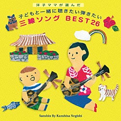 根岸和寿「洋子ママが選んだ　子どもと一緒に聴きたい弾きたい　三線ソング　ＢＥＳＴ２６」