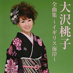 大沢桃子「大沢桃子　全曲集～イギリス海岸～」