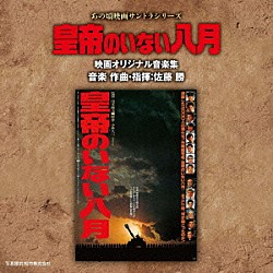 佐藤勝「あの頃映画サントラシリーズ　皇帝のいない八月　映画オリジナル音楽集」