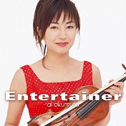 奥村愛 江口玲「エンターテイナー」