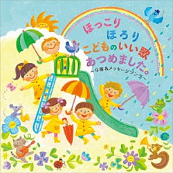 （キッズ） 新沢としひこ 鈴木翼、福田りゅうぞう、ケロポンズ 山野さと子 音羽ゆりかご会 ロケットくれよん スマイルキッズ 坂田おさむ、坂田めぐみ「ほっこりほろり　こどものいい歌あつめました。　～卒園＆メッセージソング～」