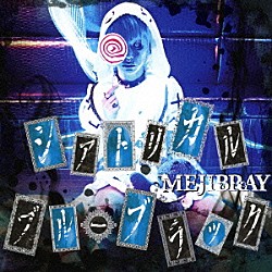 ＭＥＪＩＢＲＡＹ「シアトリカル・ブルーブラック」