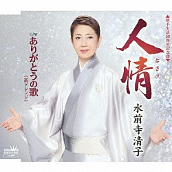 水前寺清子「人情」