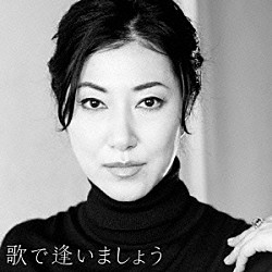 畠山美由紀「歌で逢いましょう」