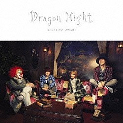 ＳＥＫＡＩ　ＮＯ　ＯＷＡＲＩ「Ｄｒａｇｏｎ　Ｎｉｇｈｔ」