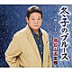 増位山太志郎「冬子のブルース　Ｃ／Ｗ　この指と～まれ！」