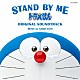 佐藤直紀「ＳＴＡＮＤ　ＢＹ　ＭＥ　ドラえもん　ＯＲＩＧＩＮＡＬ　ＳＯＵＮＤＴＲＡＣＫ」