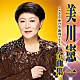 美川憲一「美川憲一　全曲集　さそり座の女／新潟ブルース」