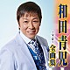 和田青児「和田青児　全曲集　宝／寿」