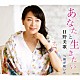 日野美歌「あなたと生きたい／桜が咲いた」