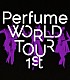 Ｐｅｒｆｕｍｅ「Ｐｅｒｆｕｍｅ　ＷＯＲＬＤ　ＴＯＵＲ　１ｓｔ」