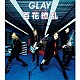 ＧＬＡＹ「百花繚乱／疾走れ！ミライ」