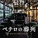 横山克「ＴＢＳ系　月曜ミステリーシアター　ペテロの葬列　オリジナル・サウンドトラック」