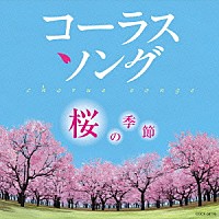 （教材）「 コーラスソング　～桜の季節～」