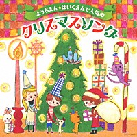 （キッズ）「 ようちえん★ほいくえんで人気のクリスマスソング」