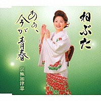 京極加津恵「 ねぶた／あぁ、今が青春」