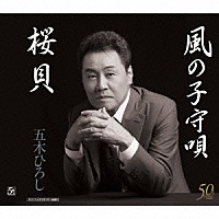 五木ひろし「 桜貝／風の子守唄　ニューバージョン」