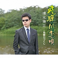 清水博正 「飛騨川恋唄　Ｃ／Ｗ飛騨川づくし」