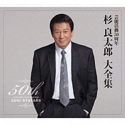 杉良太郎「芸能活動５０周年　杉良太郎　大全集」