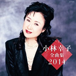 小林幸子「小林幸子全曲集　２０１４」