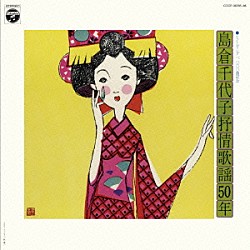 島倉千代子「レコーディング一、〇〇〇曲記念　島倉千代子抒情歌謡５０年」