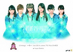 スマイレージ「Ｓ／ｍｉｌｅａｇｅ　ＬＩＶＥ　２０１４夏　ＦＵＬＬ　ＣＨＡＲＧＥ　～７１５　日本武道館～」