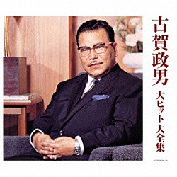 （Ｖ．Ａ．） 藤山一郎 松平晃 関種子 霧島昇 伊藤久男 美空ひばり 島倉千代子「古賀政男　大ヒット大全集」