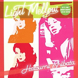 しばたはつみ「Ｌｉｇｈｔ　Ｍｅｌｌｏｗ　しばたはつみ」