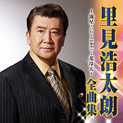 里見浩太朗「里見浩太朗　全曲集　流星～いにしえの夜空へ～／花冷え」