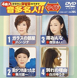 （カラオケ） ハン・ジナ 美川憲一 西田あい 白川ゆう子「クラウンＤＶＤカラオケ　音多名人！！　ワイド」