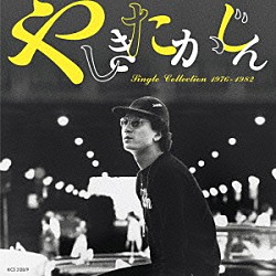 やしきたかじん「シングル・コレクション１９７６－１９８２」