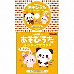 （童謡／唱歌） 大和田りつこ 堀江美都子 山野さと子、森の木児童合唱団 神崎ゆう子、坂田おさむ 山野さと子、山田大輔「★年齢別★あそびうた　０～２歳児向　パンダうさぎコアラ」