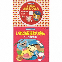 （童謡／唱歌） 土居裕子 林アキラ、森みゆき 山野さと子 かおりくみこ、コロムビアゆりかご会 塩野雅子 林幸生、森の木児童合唱団 林幸生、鹿島かんな、森の木児童合唱団「年齢別どうよう　いぬのおまわりさん　★１～３歳児向」