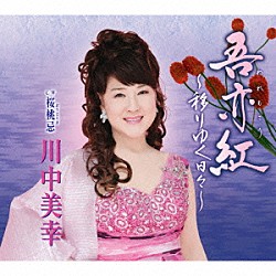 川中美幸「吾亦紅～移りゆく日々～／桜桃忌」