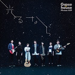 Ｇｏｏｓｅ　ｈｏｕｓｅ「光るなら」