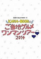 ＫＡＮＡ－ＢＯＯＮ「ＫＡＮＡ－ＢＯＯＮ　ＭＯＶＩＥ　０１　ＫＡＮＡ－ＢＯＯＮのご当地グルメワンマンツアー　２０１４」