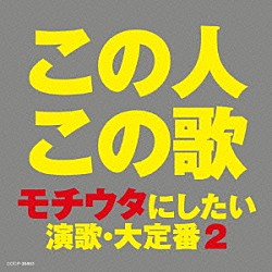 （Ｖ．Ａ．） 石川さゆり 八代亜紀 小林幸子 島倉千代子 都はるみ ちあきなおみ 美空ひばり「この人この歌　モチウタにしたい　演歌・大定番　２」