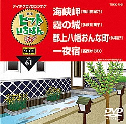 （カラオケ） 市川由紀乃 多岐川舞子 永井裕子 香西かおり「ヒットいちばん　Ｗ」