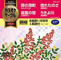 （カラオケ） キム・ヨンジャ 大月みやこ 島津悦子 長保有紀「超厳選　カラオケサークルＷ　ベスト４」