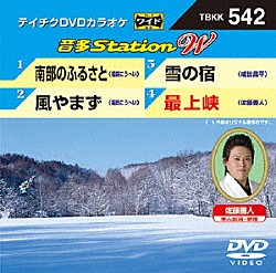 （カラオケ） 福田こうへい 成世昌平 佐藤善人「音多Ｓｔａｔｉｏｎ　Ｗ」