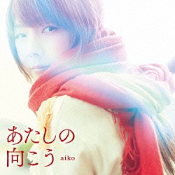 ａｉｋｏ「あたしの向こう」