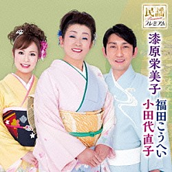 漆原栄美子　福田こうへい　小田代直子 米谷市郎 美鵬駒三朗 西田和枝 岩井利信 村松幸一 やなだ真栄 美鵬那る駒「民謡プレミアム　漆原栄美子　福田こうへい　小田代直子」