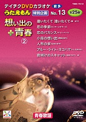 （カラオケ） 園まり ヒデとロザンナ 西田佐知子 佐良直美 中尾ミエ 仲宗根美樹 森山良子「うたえもん　特別企画　１３　想い出の青春２」