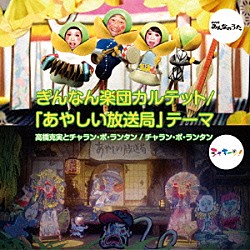 高橋克実とチャラン・ポ・ランタン チャラン・ポ・ランタン「ぎんなん楽団カルテット／「あやしい放送局」テーマ」