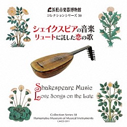 （クラシック） 佐野健二 平井満美子 奥田直美「シェイクスピアの音楽　リュートに託した恋の歌」