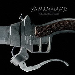 澤野弘之「ＹＡＭＡＮＡＩＡＭＥ　ｐｒｏｄｕｃｅｄ　ｂｙ　澤野弘之」